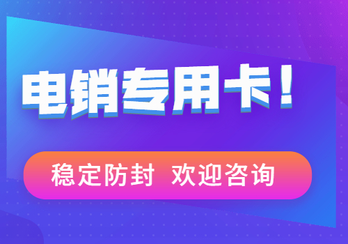 北京高頻電銷卡