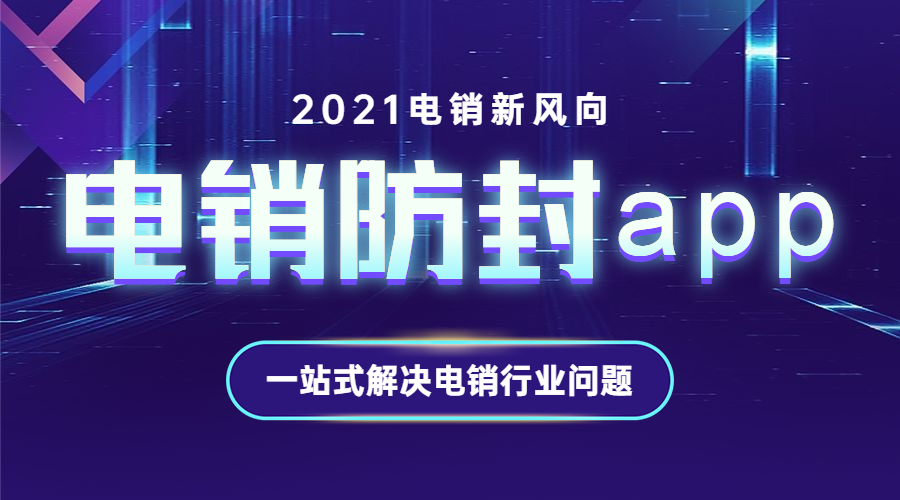 無錫電銷防封app