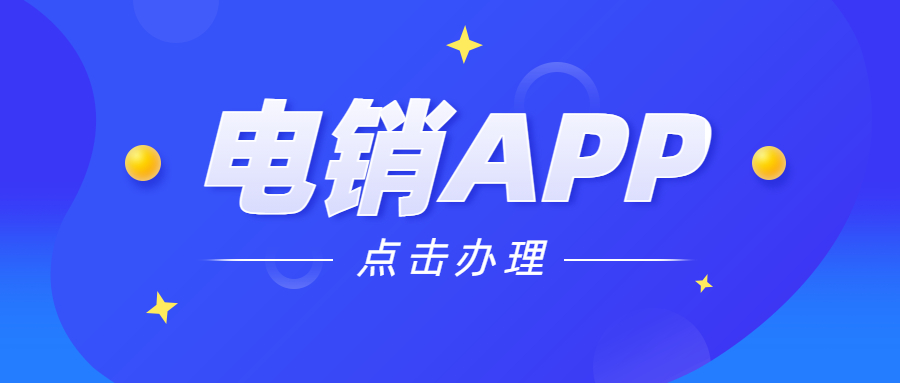 蘇州電銷不封號app