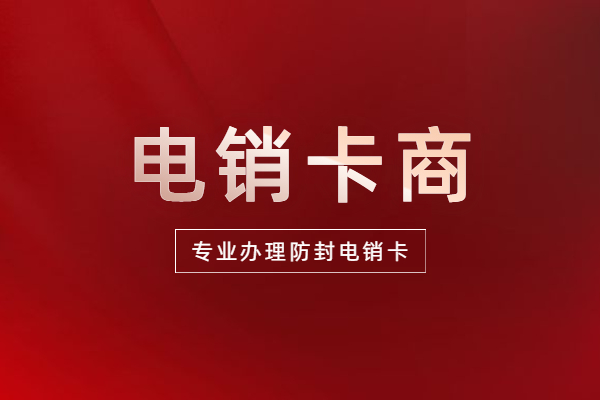 南通防封電銷卡