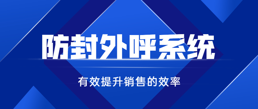 北京電銷防封系統