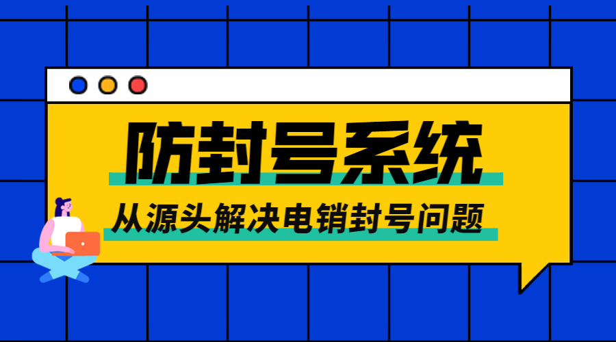 南京電話銷售防封系統