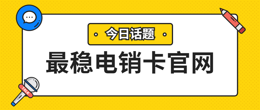 金華防封電銷卡