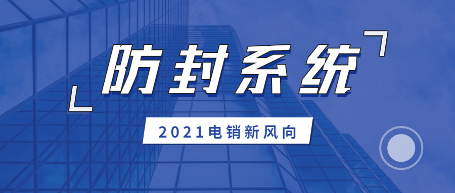 河源防封系統