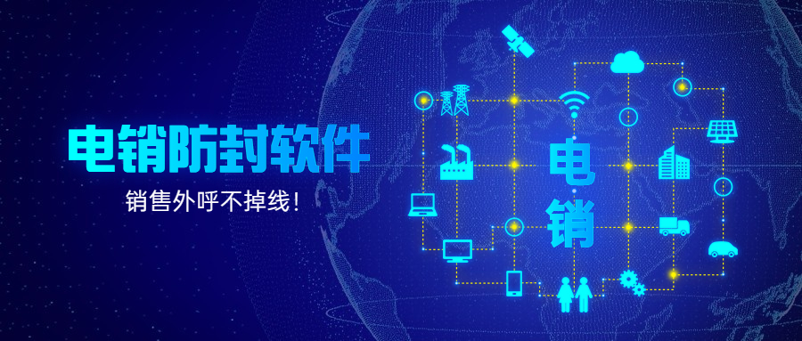 洛陽電話銷售防封軟件