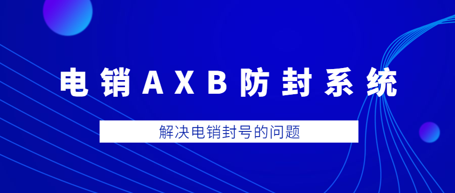 辦理洛陽電銷AXB防封系統