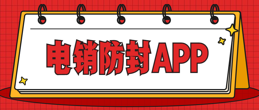 淮安電銷不封號app