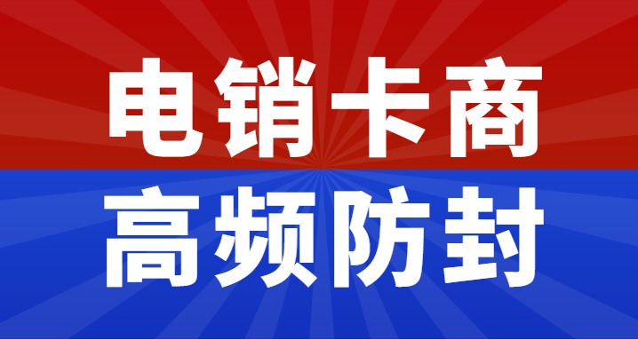 上海不封號電銷卡