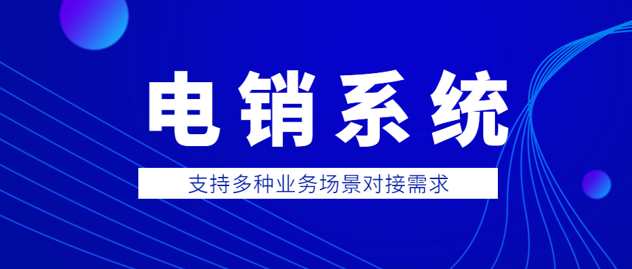 汕尾電銷防封系統