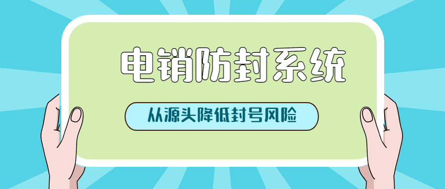 潮州電銷系統好