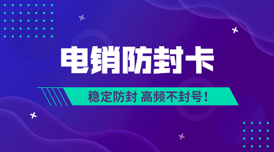 電銷卡
