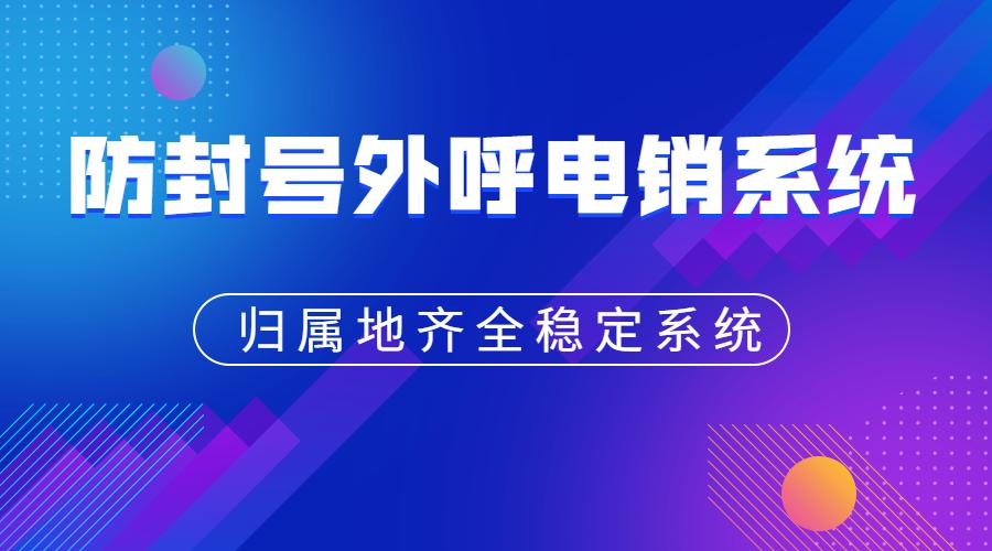 電銷外呼系統