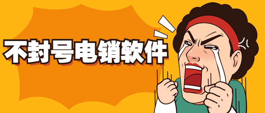 深圳電銷防封外呼軟件