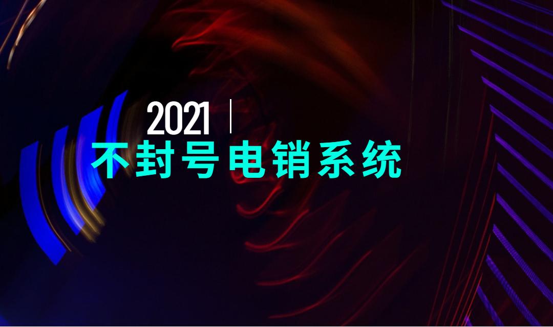 深圳電銷防封系統