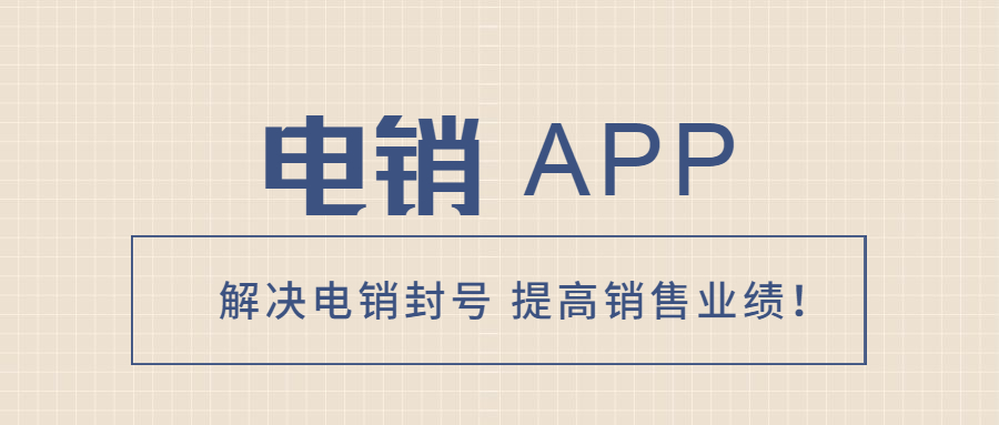 河源電銷防封app