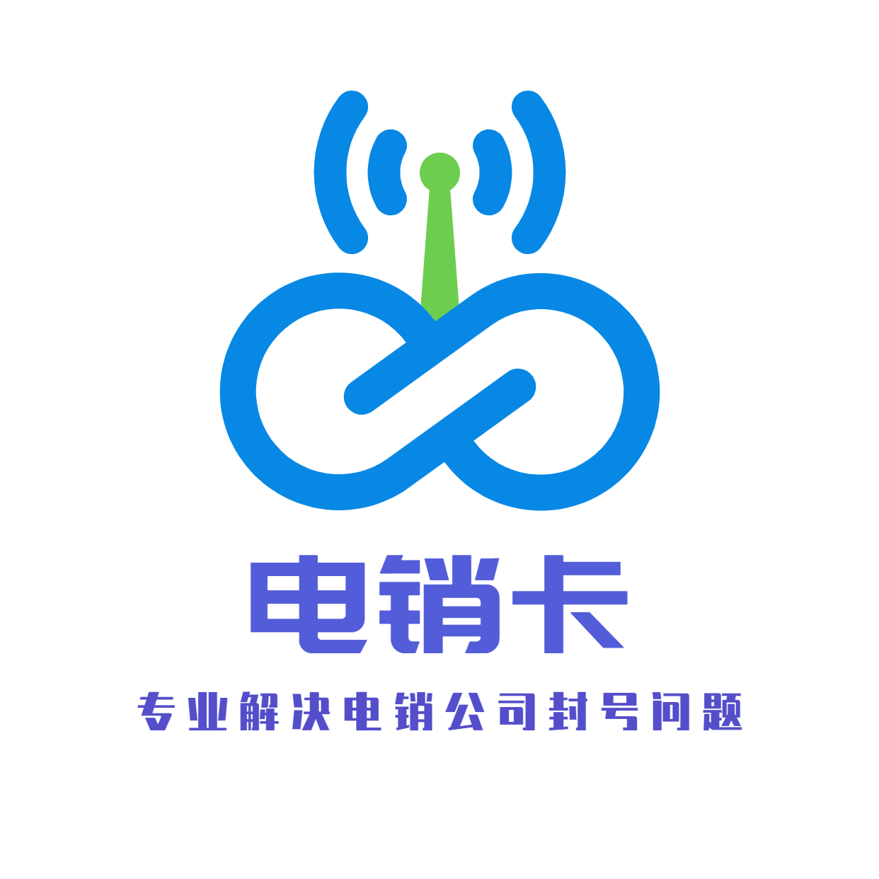 不封號的電銷卡