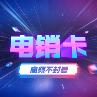 電銷卡辦理