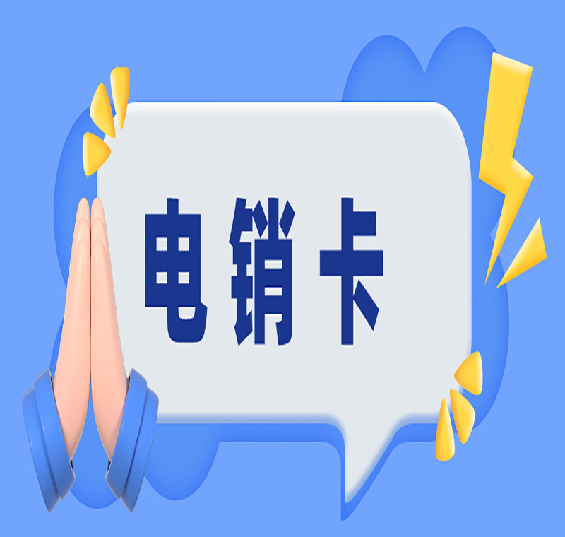 電銷卡辦理