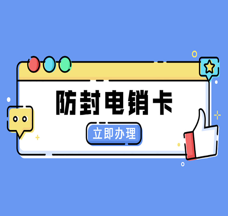 成都防封電銷卡