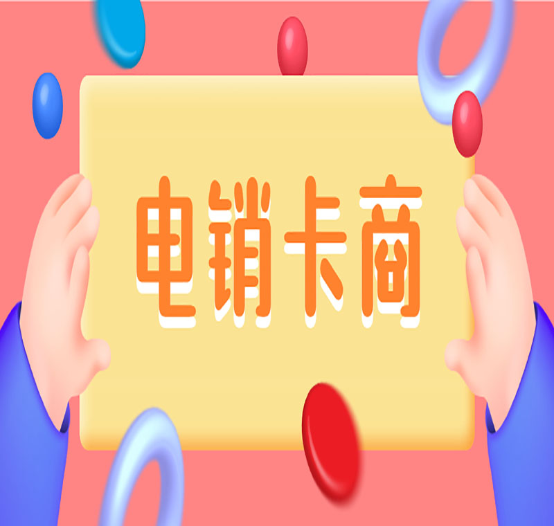 湖州電銷卡