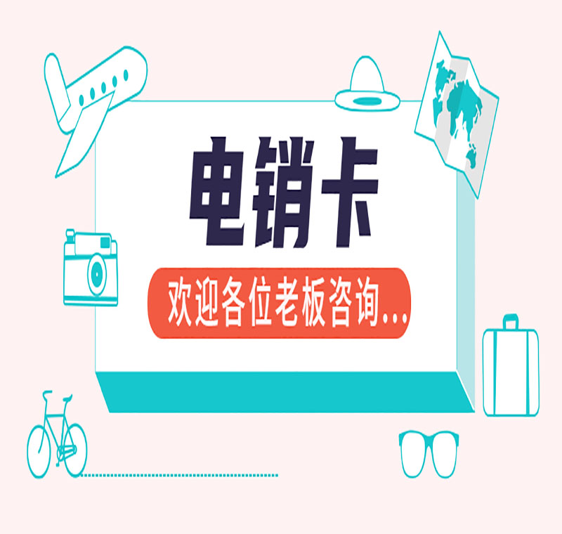 上海防封電銷卡