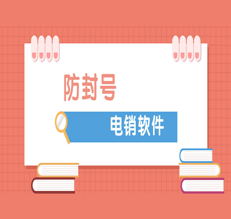 電銷平臺外呼系統軟件