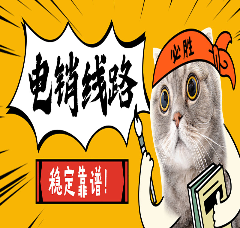 北京電銷線路