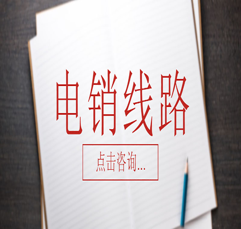 江蘇電銷線路