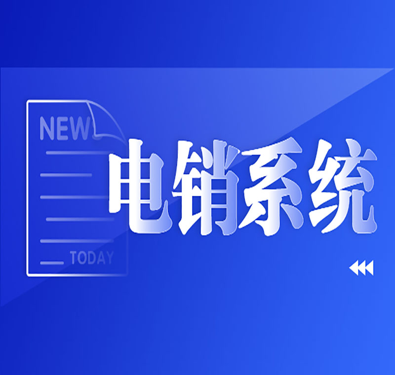 北京電銷防封外呼系統(tǒng)