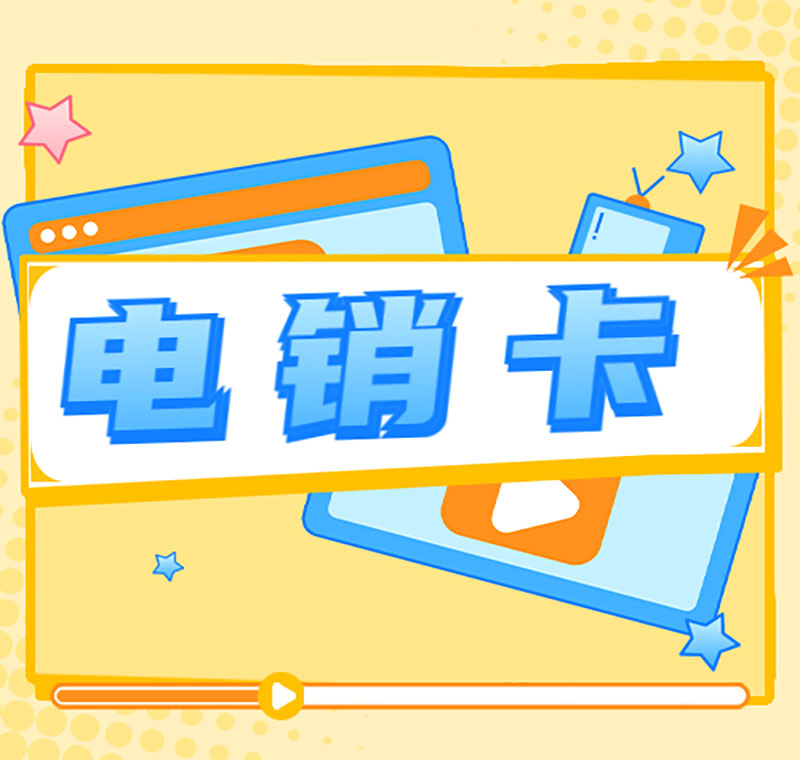 廣州防封電銷卡