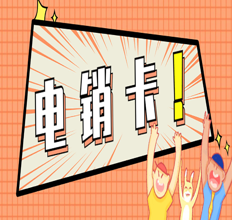 恩施防封電銷卡