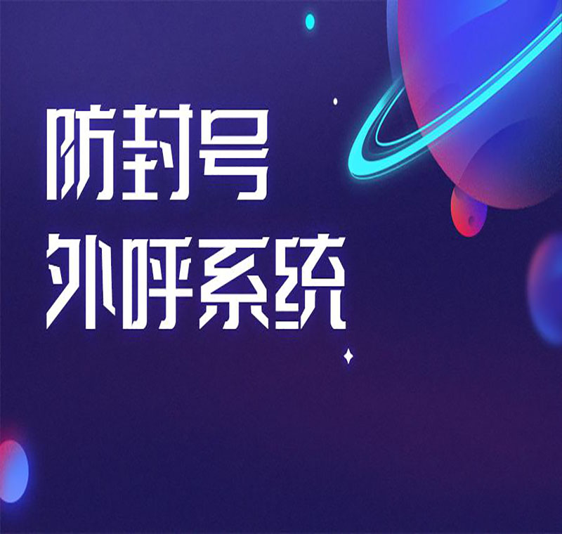 廣東防封電銷系統