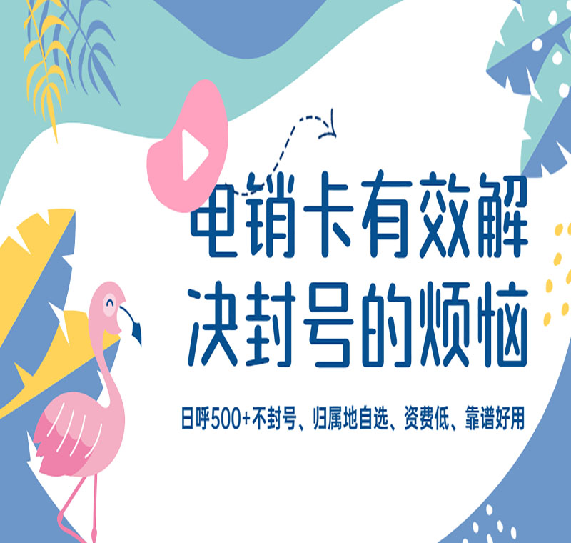 電銷(xiāo)卡辦理