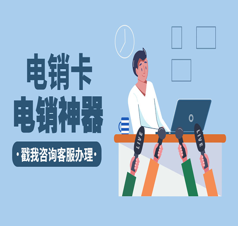 電銷卡辦理