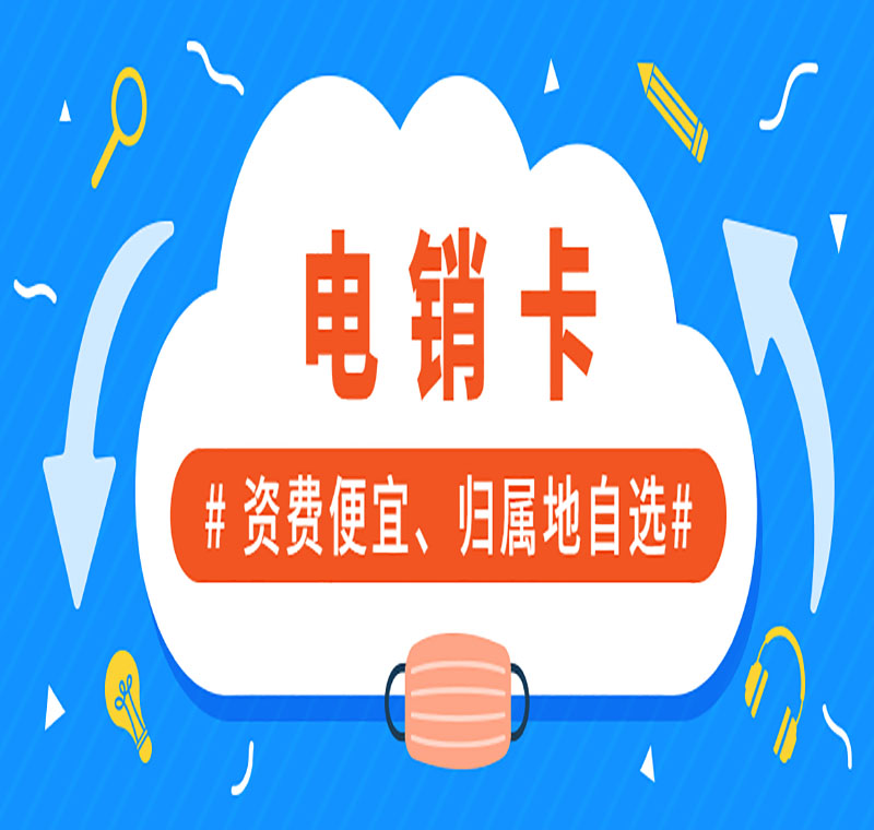 電銷卡辦理