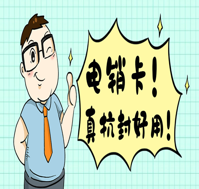 電銷(xiāo)卡辦理
