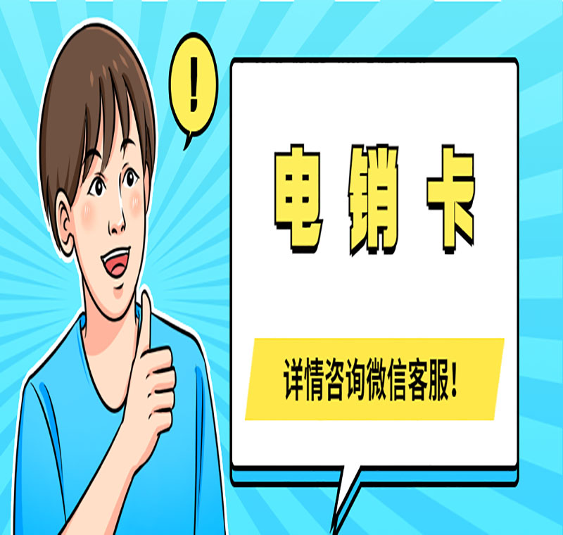 電銷卡辦理