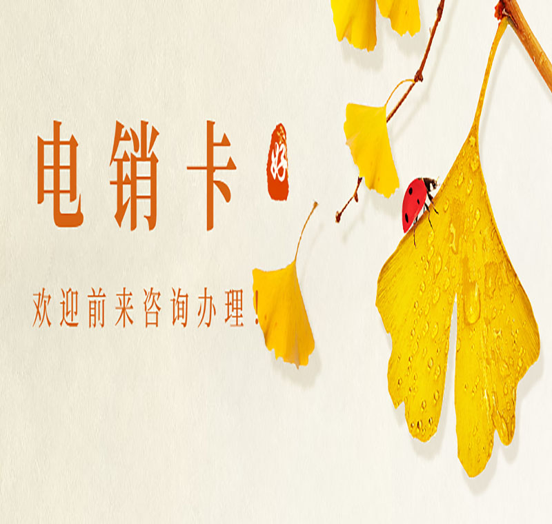 電銷卡辦理