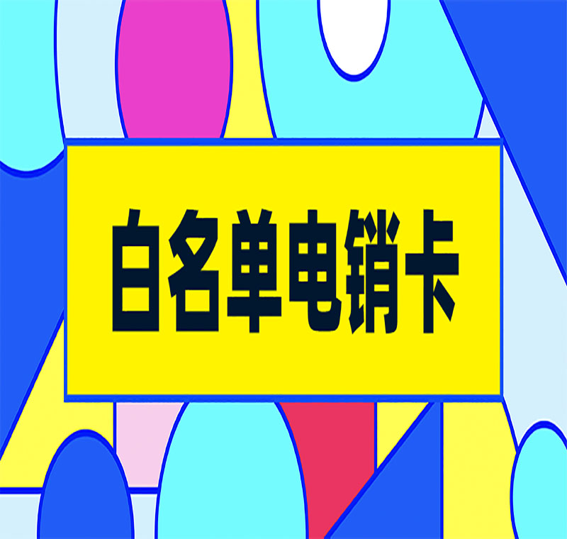 電銷卡辦理
