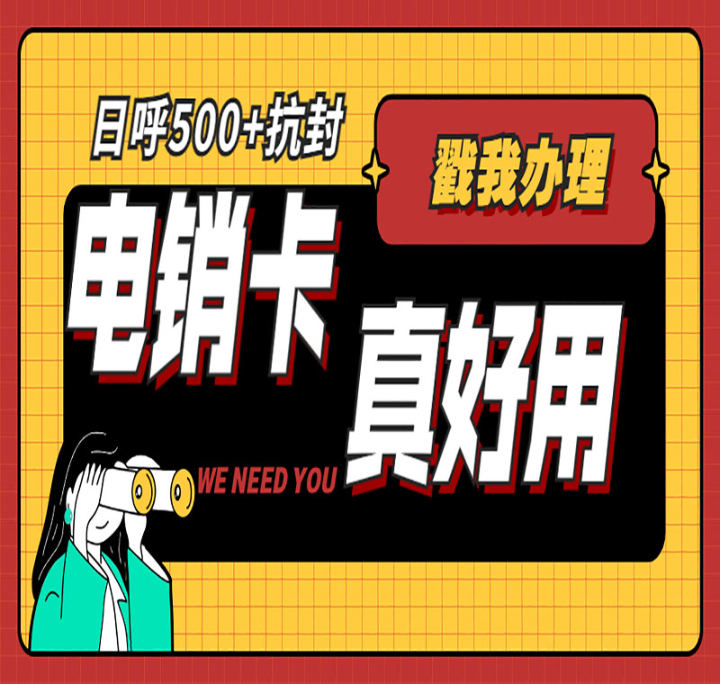 電銷卡辦理