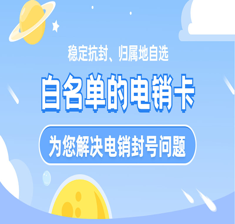 電銷(xiāo)卡辦理