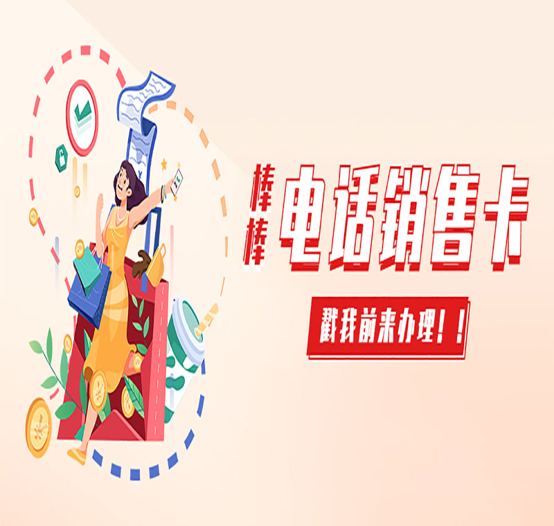 電銷卡辦理