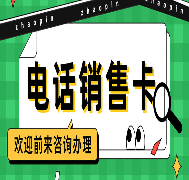 電銷卡辦理