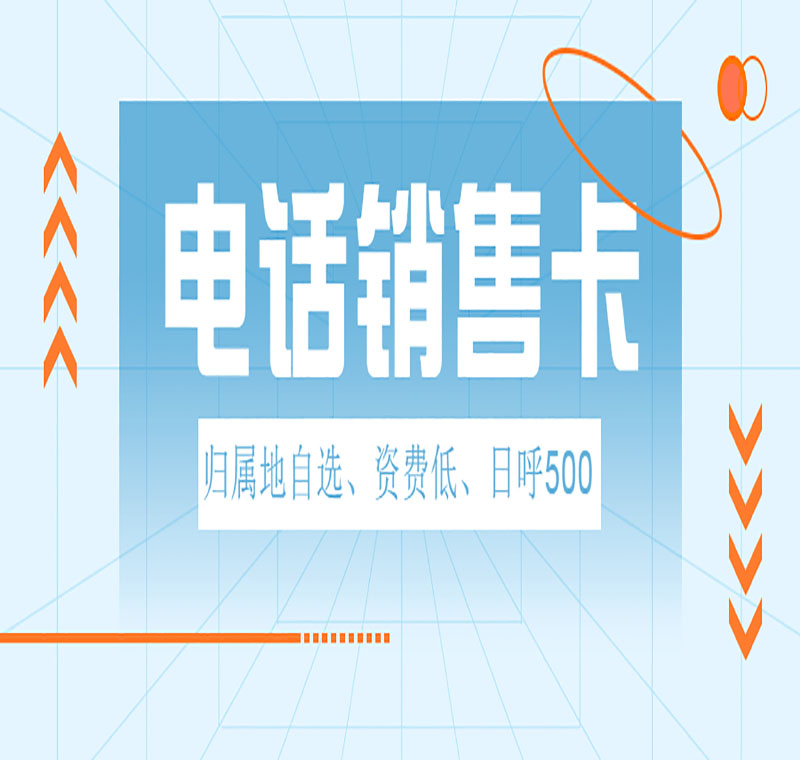 電銷卡辦理