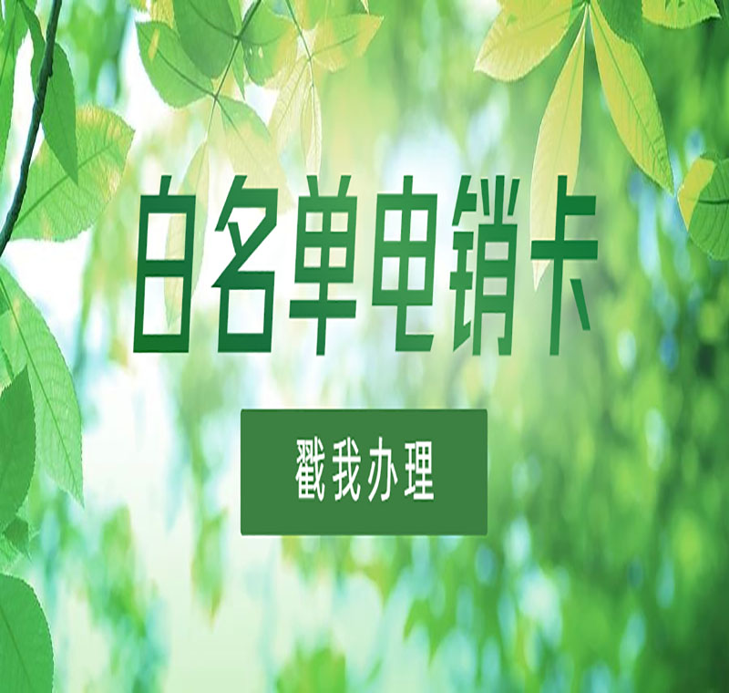 電銷卡辦理