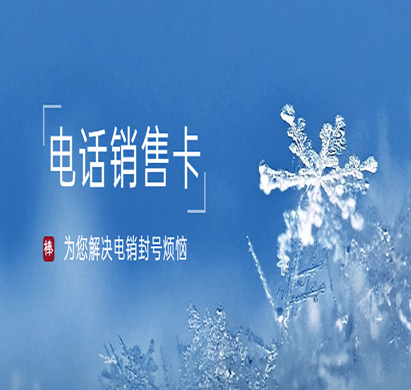 北京電銷卡