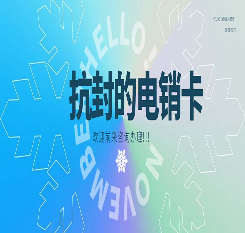 廈門電銷卡