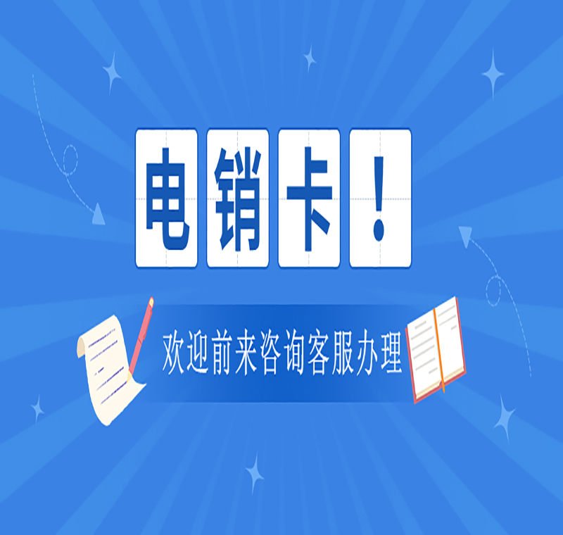 白名單電銷卡