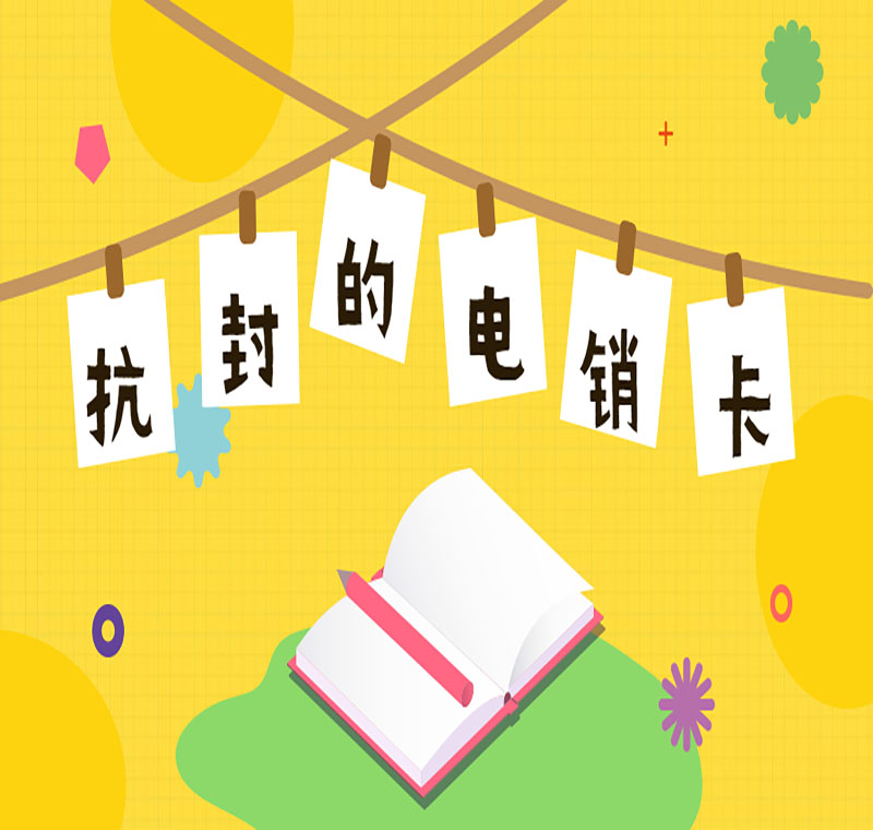 電銷卡抗封