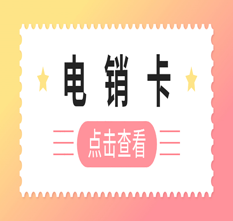 洛陽電銷卡